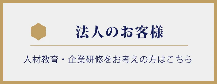 法人のお客様