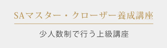 SAマスター・クローザー養成講座