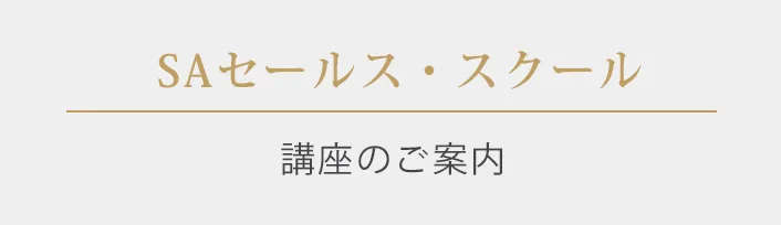 SAセールス・スクール