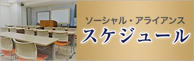 ソーシャル・アライアンス 講座スケジュール