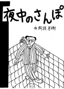 おかねよしき　岡根芳樹　よなかのさんぽ