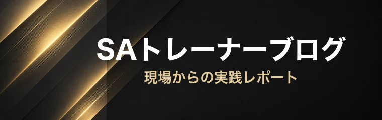 SAトレーナーブログ