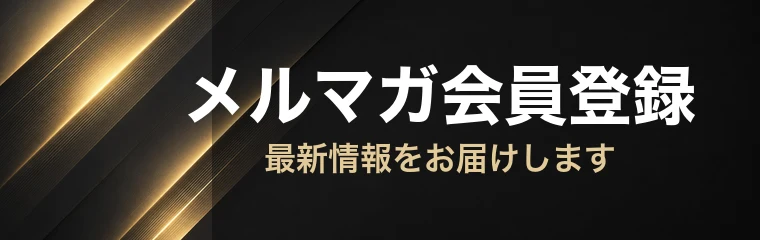 メルマガ登録